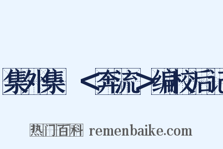 集外集·＜奔流＞编校后记是什么意思的图片
